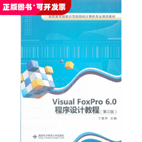 VisualFoxPro6.0程序设计