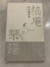 《梅庵琴谱》刘赤城传本 就一本