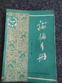 论据手册