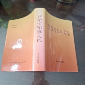 罗荣桓军事文选