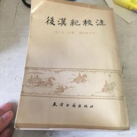 后汉纪校注