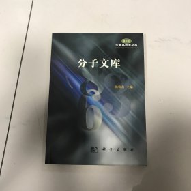 分子文库  生物高技术丛书