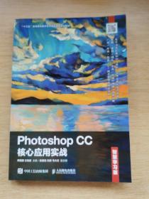 photoshop CC 核心应用实战 智慧学习版（E9305）