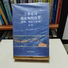 上市公司退市风险处置：规则、数据与案例（第一辑）