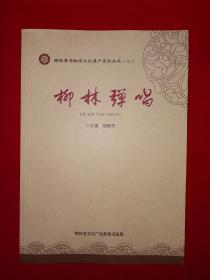 名家经典丨柳林弹唱（全一册）柳林县非物质文化遗产！原版书非复印件，仅印1000本！