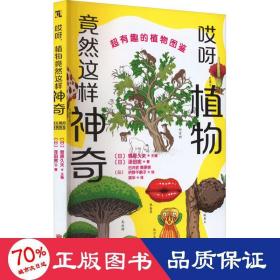 哎呀 植物竟然这样神奇 超有趣的植物图鉴 少儿科普 ()泽田宪