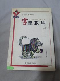 字里乾坤（上）