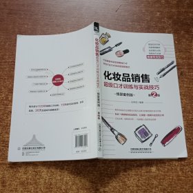 化妆品销售超级口才训练与实战技巧（情景案例版）（第2版）