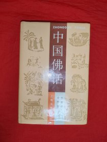 经典老版丨中国佛话（全一册精装版）原版书794页大厚本，印数稀少！友情提示：扉页有藏书者印章，介意勿拍！