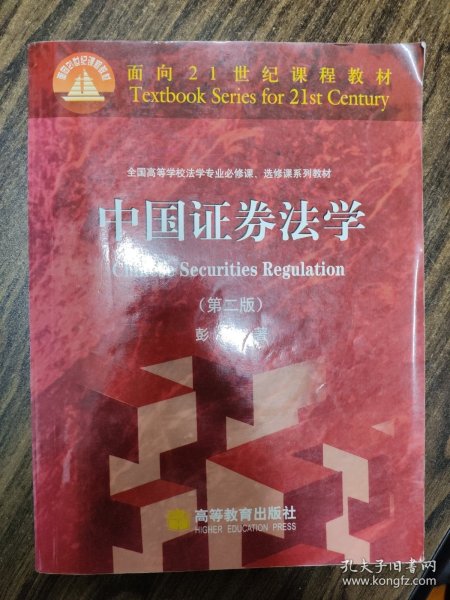 面向21世纪课程教材·全国高等学校法学专业必修课、选修课系列教材：中国证券法学（第2版）