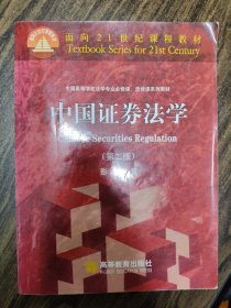 面向21世纪课程教材·全国高等学校法学专业必修课、选修课系列教材：中国证券法学（第2版）