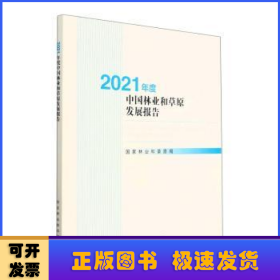 2021年度中国林业和草原发展报告