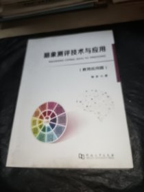 脑象测评技术与应用教育应用篇（签赠本）