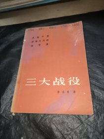 电影剧作选,三大战役