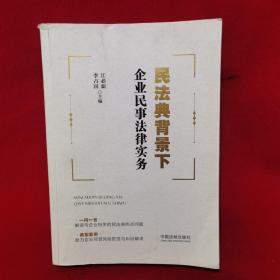 民法典背景下企业民事法律实务