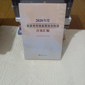 2020年度北京市市场监管综合执法百案汇编（全新未拆封）