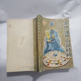 奇门遁甲白话精粹