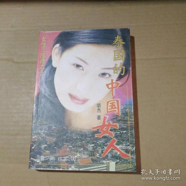 泰国的中国女人胡杰9787540521561普通图书/文学