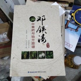 邓铁涛中草药与验方图谱