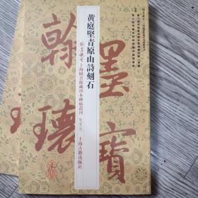 翰墨瑰宝·上海图书馆藏珍本碑帖丛刊（鉴赏版）：黄庭坚青原山诗刻石