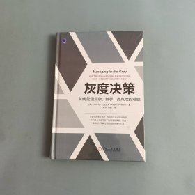 灰度决策：如何处理复杂、棘手、高风险的难题
