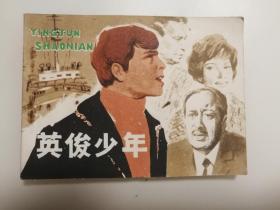 国外电影版连环画：英俊少年（根据西德故事片）1982年版，一版一印