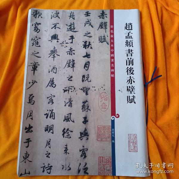 彩色放大本中国著名碑帖：赵孟頫书前后赤壁赋