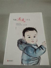 当我遇见一个人：母婴关系决定孩子的一切关系