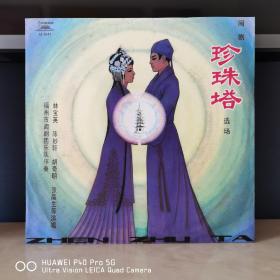 黑胶唱片   中唱精品黑胶唱片   闽剧  林宝英   陈妙轩   珍珠塔
比较罕见的唱片  品相已很难得了   封套96品，碟面无痕99品