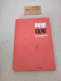 阿里铁军：阿里巴巴销售铁军的进化、裂变与复制