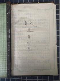 祁氏通背拳+祁氏通背拳补充（油印本+手抄本）