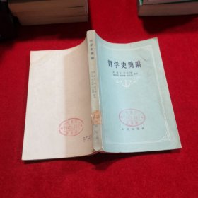 哲学史简编