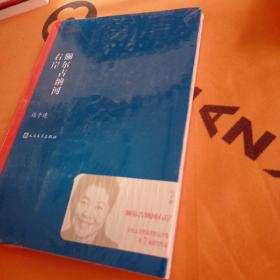 额尔古纳河右岸（茅盾文学奖获奖作品全集28）未拆封