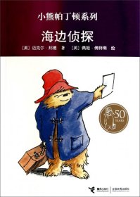 【正版新书】小熊帕丁顿系列：ˇ海边侦探