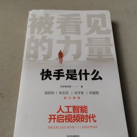 被看见的力量：快手是什么