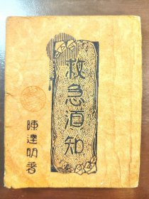 《救急须知》稀见！作者钤印本！东方印书馆，民国二十年（1931年）再版，平装一册全