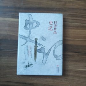 白话精编史记