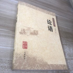 论语：中华经典藏书