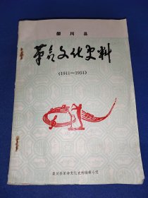 栾川县 革命文化史料 （1911—1951）16开油印本 解放前革命史料 内干净无写画