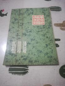革命样板戏唱词选刻 新印谱