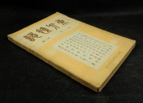 民国二十四年（1935年）期刊 东方杂志 （第32卷第18号，大量珂罗版大照片，海鸥，以里特里亚和索谋里蘭八幅，不列颠的海陆空五幅，国际时事七幅，明治神宫内苑五幅，澳门三幅，榆林港八幅，国内时事八幅，动物园所见五幅等，丰子恺插图，沈沦，作舟等文章，时政珂罗版珍贵版画资料多幅，资料珍贵)