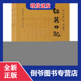 绍英日记(上下)/中国近代人物日记丛书