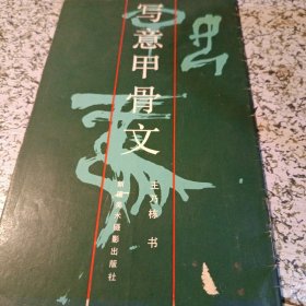 写意甲骨文