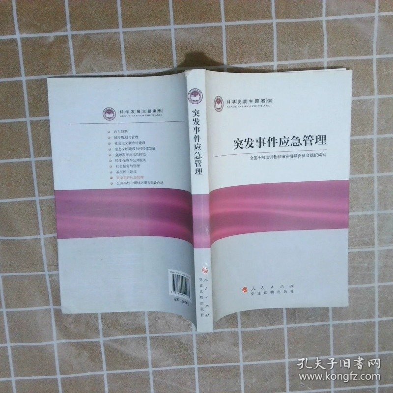 科学发展主题案例：突发事件应急管理