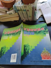 汉语阅读速成.高级篇