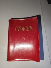 毛泽东选集合订一卷本（64开本）