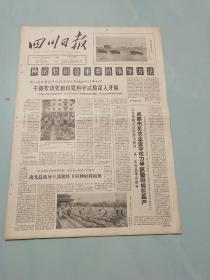 四川日报1965年6月17日(4开4版)成都市机关企业学校力争试验田棉花高产。干部劳动更加自觉科学试验深入开展。南充县领导干部脱鞋下田。西贡新山一机场发生剧烈爆炸。