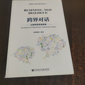 跨界对话：公益项目实战宝典