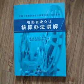 电影企业会计核算办法讲解