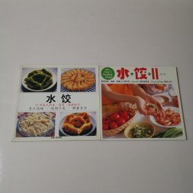 水饺+水饺2 2本合售